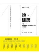 說‧建築：10位頂尖建築師、設計師、創意人的10項簡報【二手書_普通】TAAZE讀冊生活