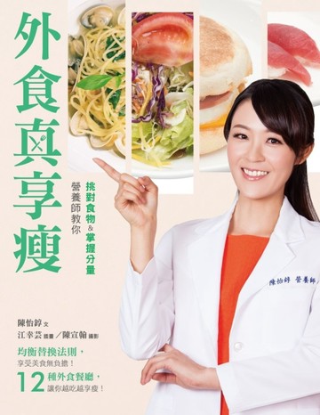 外食真享瘦：營養師教你挑對食物＆掌握分量[二手書_良好]