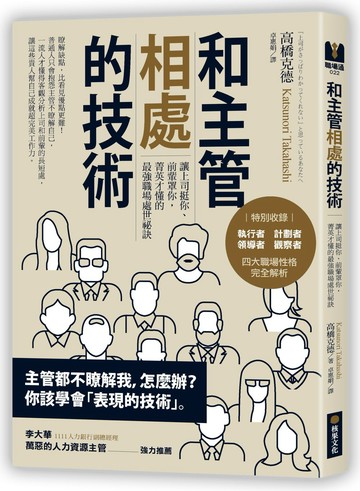 和主管相處的技術：讓上司挺你、前輩罩你，菁英才懂的最強職場處世祕訣