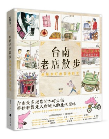 台南老店散步：回味本町摩登老時光[二手書_良好]
