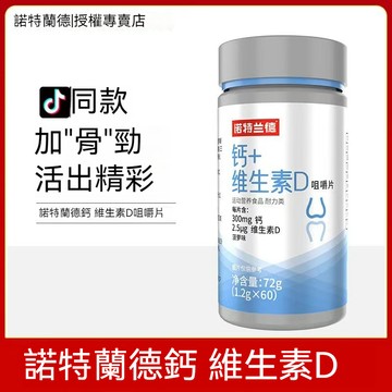 🌻臺灣發貨 公司正貨 【諾特蘭德】鈣片+維生素D咀嚼片60片/瓶維生素c青少年 成人 老年 正品復合維他命