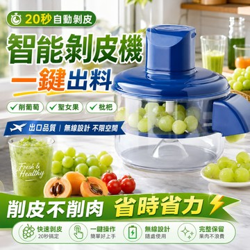 保固五年【日本TUGO智能全自動去皮機】 水果去皮機 大蒜去皮機 果蔬去皮機 去皮機 電動剝皮機 自動去皮