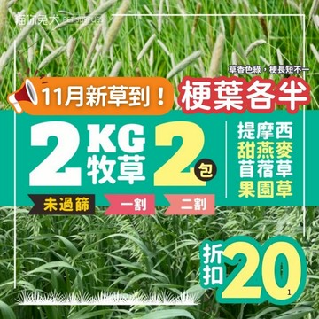 【貓你兔犬 捆裝 2KG】提摩西 牧草 兔子草  提摩西一割 提摩西二割 提摩西草 兔子牧草 兔草 苜蓿草 甜燕麥 葉多