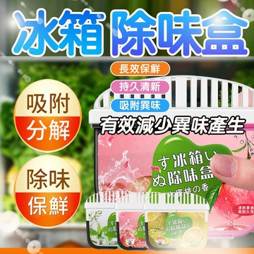 冰箱除味盒 冰箱除臭劑 冰箱去味盒 凈化器 吸附異味 除味劑 去味劑 快速除味 冰箱除味盒 除異味 天然香氛 冰箱清新