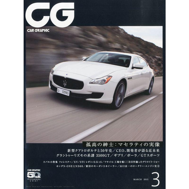 CG (カーグラフィック) 2013年 03月号 雑誌