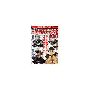 日本史三傑・四天王・五大老100 時代を動かしたのは だ