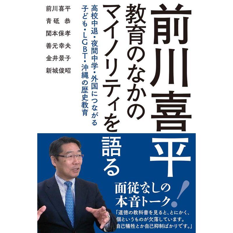 前川喜平 教育のなかのマイノリティを語る??高校中退・夜間中学・外国につながる子ども・LGBT・沖縄の歴史教育