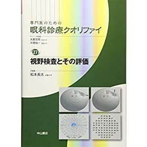 視野検査とその評価 (専門医のための眼科診療クオリファイ)