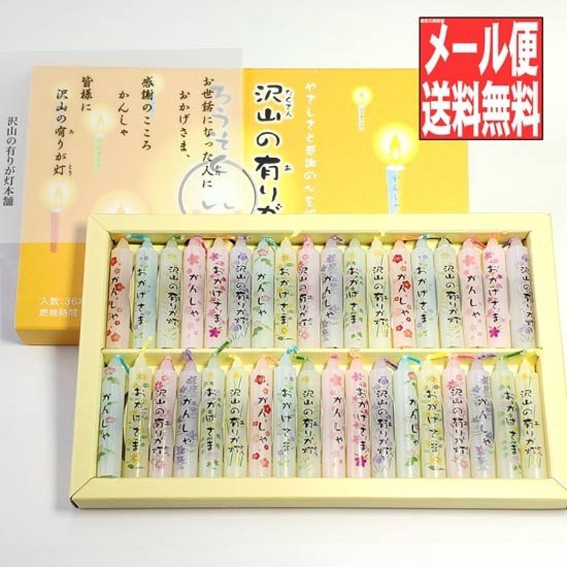 送料無料 感謝の言葉を伝える ありがとうろうそく ありがとうローソク 沢山の有りが灯 36本入(日本製 進物用 お歳暮 お盆 プレゼント 御供 贈答  のし 包装) 通販 LINEポイント最大0.5%GET | LINEショッピング