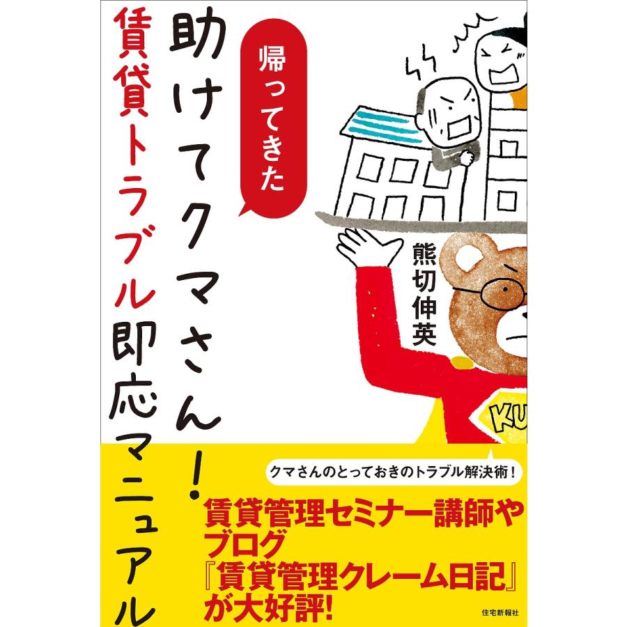 帰ってきた 助けてクマさん 賃貸トラブル即応マニュアル