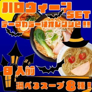 ◎送料無料：メール便◎本場久留米ラーメン ハロウィーン限定セット 選べるスープ8種 麺3種セット（8人前） 2700円