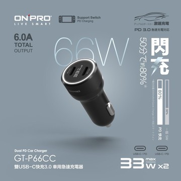 實體門市《ONPRO》PD超急速車用快充 PD66W 雙Type-C (GT-P66CC) 車用插頭 車充