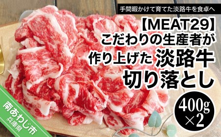 こだわりの生産者が作り上げた最高の淡路牛切り落とし（400ｇ×2ｐ）