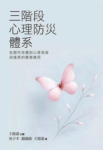 三階段心理防災體系：從韌性培養到心理急救與復原的實務應用 (1版) 吳子丰 2025 風格司