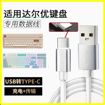適用達爾優機械鍵盤數據A98/小方糖Z82Pro/EK87/A75HE無線鍵盤連TYPE-C電腦傳輸線磁軸加長USB轉type-c充電線