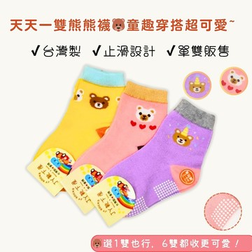 【花兒朵朵】熊熊止滑童襪 1雙入｜台灣製 兒童防滑襪 1-12歲 不勒腳 隨機出貨
