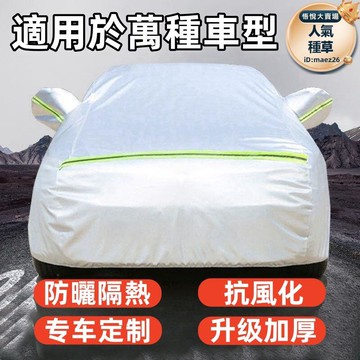 新品上市!!熱門爆品！！【加厚汽車車衣】車罩 汽車車罩 車衣 車罩休旅車 牛津布車罩 铝膜車罩 水洗棉車罩 蚕丝纹車罩 防曬防雨隔熱遮陽防雪