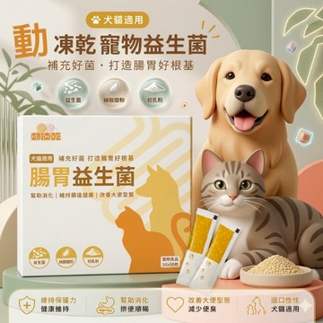 【動凍乾】毛孩腸胃益生菌 寵物益生菌 貓狗通用 排毛消化 添增益菌 補充營養 日常保健