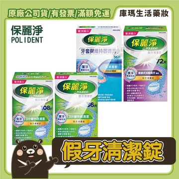 【保麗淨】假牙清潔錠(36片/108片)-潔淨柔細【庫瑪生活藥妝】