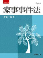 家事事件法  高鳳仙 2018 五南