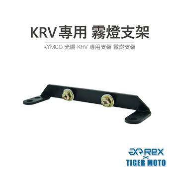 老虎摩托 現貨 KYMCO 光陽 KRV 專用型 霧燈支架 迷你霧燈 魚眼霧燈支架 支架 專用支架