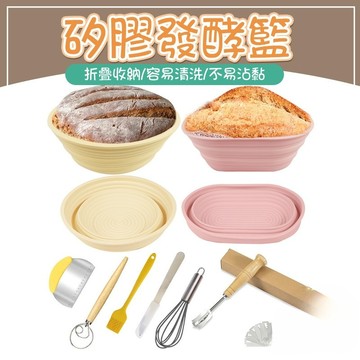 麵團發酵籃 歐式麵包發酵籃 矽膠發酵籃 麵包發酵藤籃 鄉村麵包發酵籃 藤籃 圓形麵包發酵籃 長形麵包發酵籃