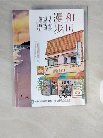 【書寶二手書T1／藝術_ZHT】和風漫步：日系街景鋼筆淡彩繪制技法_簡體_WAN_ART