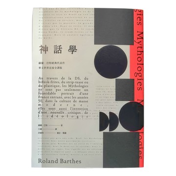麥田 神話學  羅蘭·巴特代表作 華文世界首度全譯版