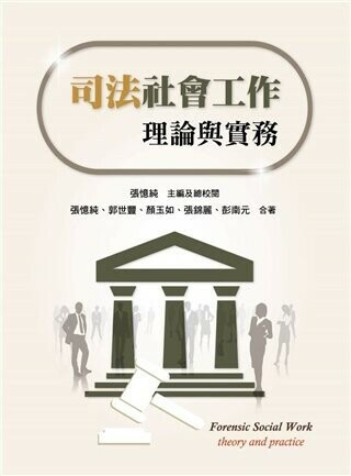 司法社會工作：理論與實務 (1版) 張憶純、郭世豐 2022 雙葉