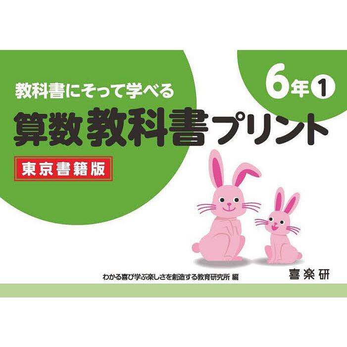 教科書にそって学べる算数教科書プリント 東京書籍版 6年1