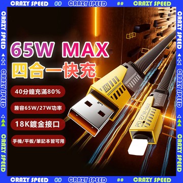 CRAZY SPEED⚡多功能 4合一充電線⚡快充 手機充電線 PD快充線 65W 安卓 三星 平果 超級快充 Type