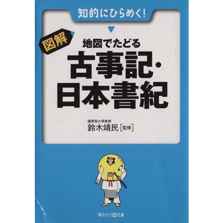 図解・地図でたどる　古事記・日本書紀 早わかりＮ文庫／鈴木靖民(著者)