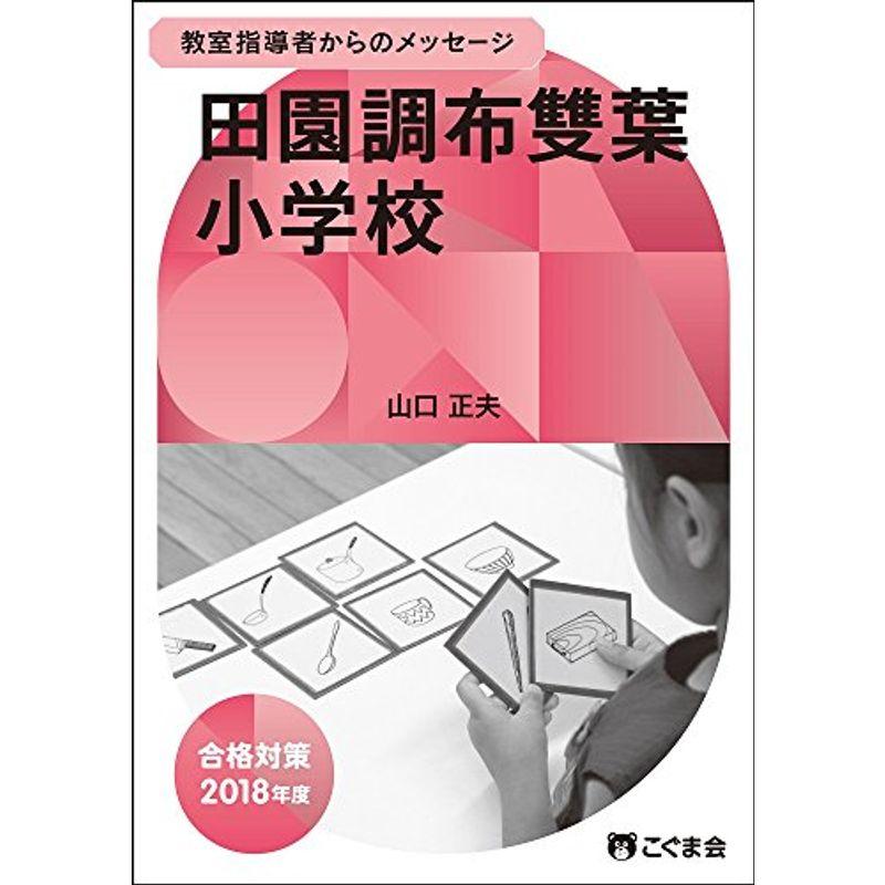 教室指導者からのメッセージ2018年度 田園調布雙葉小学校