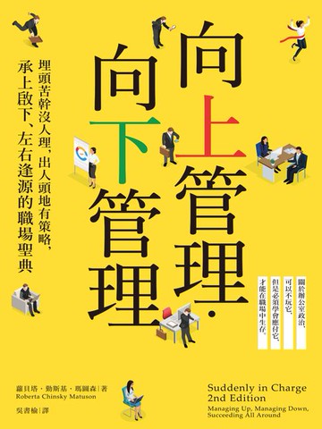 【電子書】向上管理‧向下管理：埋頭苦幹沒人理，出人頭地有策略，承上啟下、左右逢源的職場聖典