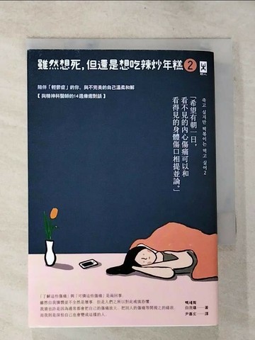 【書寶二手書T7／心理_S5F】雖然想死，但還是想吃辣炒年糕2：陪伴「輕鬱症」的你，與不完美的自己溫柔和解【與精神科醫師的14週療癒對話】_白洗嬉,  尹嘉玄