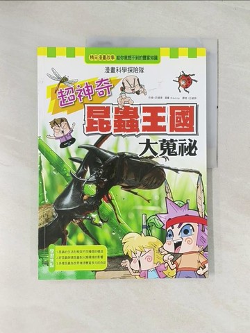 【書寶二手書T1／少年童書_R4M】超神奇昆蟲王國大蒐秘_許順奉