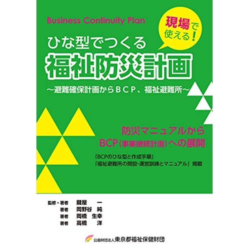 ひな型でつくる福祉防災計画~避難確保計画からBCP、福祉避難所~