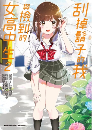 【電子書】刮掉鬍子的我與撿到的女高中生 (2)