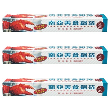 南亞 美食鋁箔紙 適用蒸、烤等各種烹調方式  30cm  30cm x 25尺  7.5m  3盒