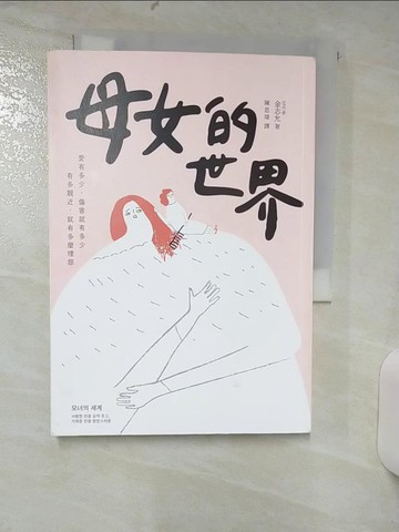 【書寶二手書T3／社會_SY7】母女的世界：愛有多少，傷害就有多少；有多親近，就有多麼埋怨_金志允, 陳思瑋