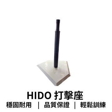 【GO 2 運動】HIDO 打擊座 學校指定 標準規格 歡迎學校大宗採購