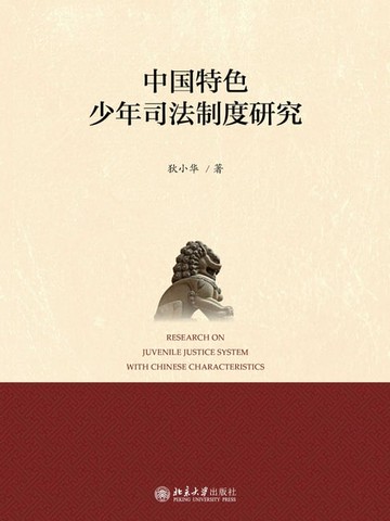 【電子書】中国特色少年司法制度研究