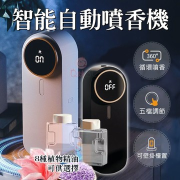 隔日送達 智能霧化香薰機 五檔調節 自動噴香機 香薰機 精油機 香氛機 薰香機 自動噴香機 擴香機 芳香噴霧機 香薰精油