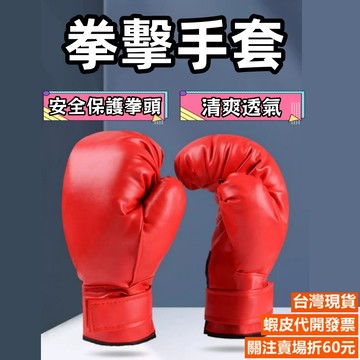 《易購商城》拳擊手套 成人拳擊 兒童手套 拳擊套 親子拳擊手套 自由搏擊 散打 泰拳 格鬥 運動健身