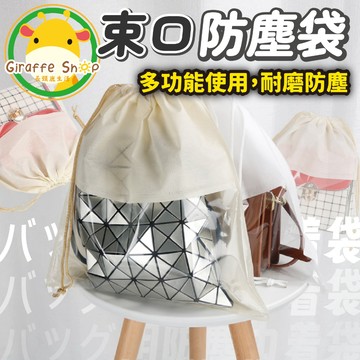 束口防塵袋 束口袋收納包 包包收納袋 防水束口袋 抽繩束口袋 收納袋 旅行收納袋 行李收納袋 衣服收納袋 衣物收納袋