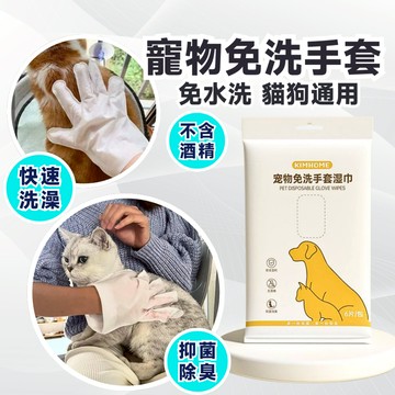 【快速出貨】寵物免洗手套 寵物免洗清潔手套 寵物濕紙巾 寵物清潔手套 清潔濕巾 洗澡手套 寵物清潔  擦澡手套 寵物清潔