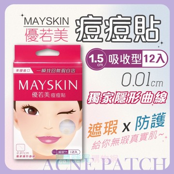 【MAYSKIN】優若美 痘痘貼 透氣薄透型 吸收型 伶巧薄 隱形痘痘貼 膚色上妝可用