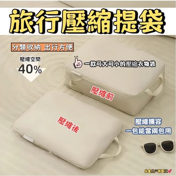 台灣出貨💥旅行壓縮袋 旅行提袋 旅遊壓縮袋 衣物壓縮袋 旅行收納 衣物縮小收納袋 旅行收納袋 真空壓縮袋 旅行衣物收納