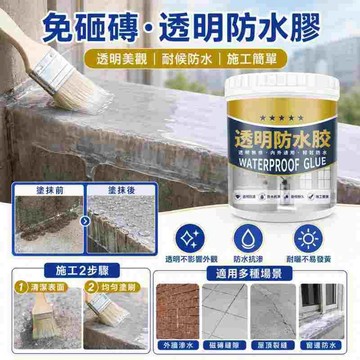 ✨ 止漏/防水膠 透明防水涂料 強效止漏 室內外修補 防水塗層 防霉耐用 雨季必備 漏水修復神器