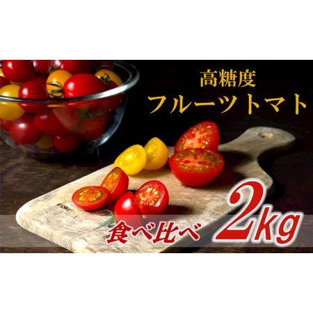 ふるさと納税 栃木県 鹿沼産 高糖度 フルーツトマト  ”とまおとめ”  食べ比べ  2kg 野菜 トマト フルーツトマト 食べ比べ 2kg お届け：2023年1.. 栃木県鹿沼市